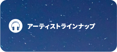 アーティストラインナップ