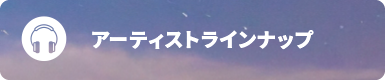 アーティストラインナップ
