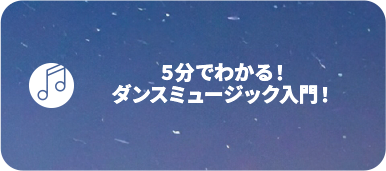 ダンスミュージック入門