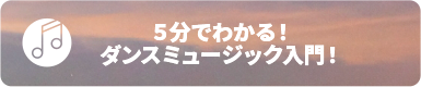 ダンスミュージック入門