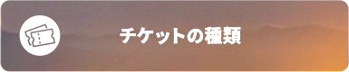 チケットの種類