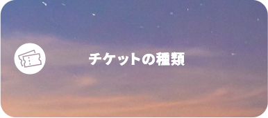 チケットの種類