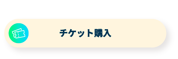 チケット購入