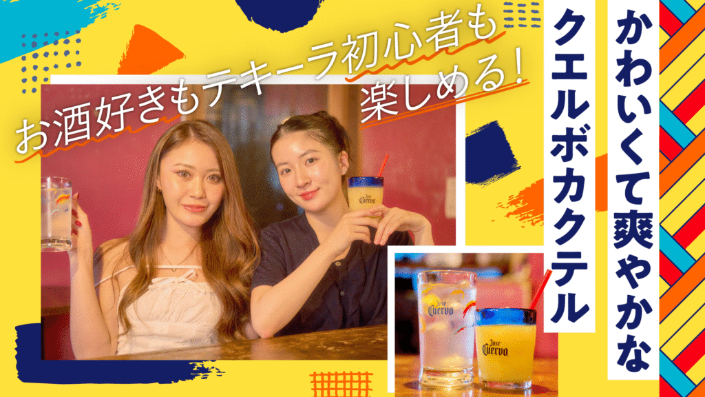 「何杯でも飲めちゃう」テキーラ初心者も楽しめるクエルボカクテルが登場！