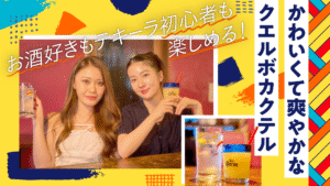 「何杯でも飲めちゃう」テキーラ初心者も楽しめるクエルボカクテルが登場！