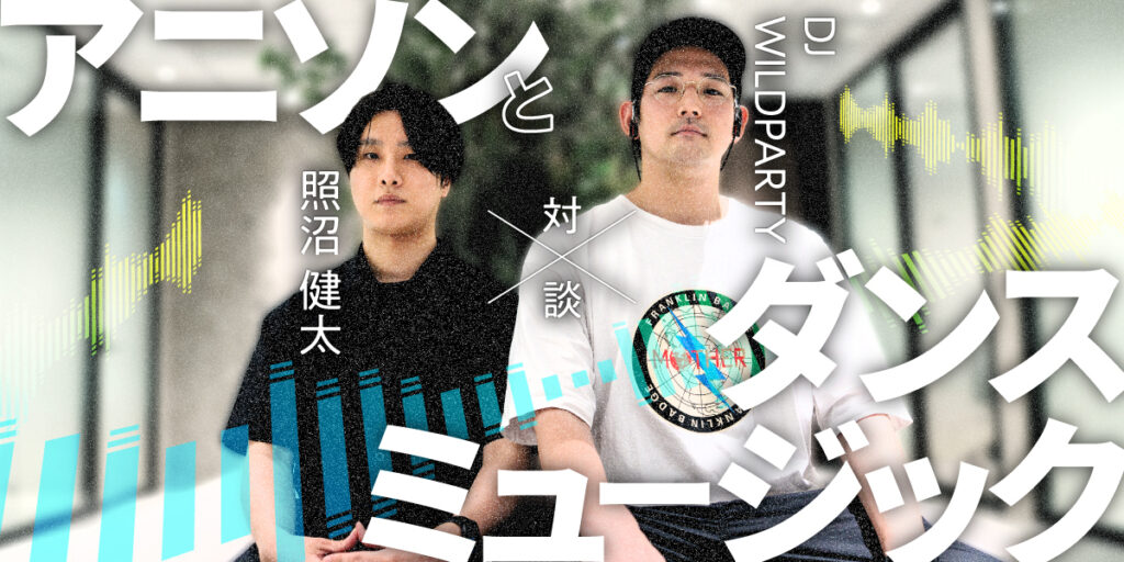 海外では『ジャンプ』作品の楽曲が最強？　DJ WILDPARTYと照沼健太が語る「アニソンとダンスミュージック」