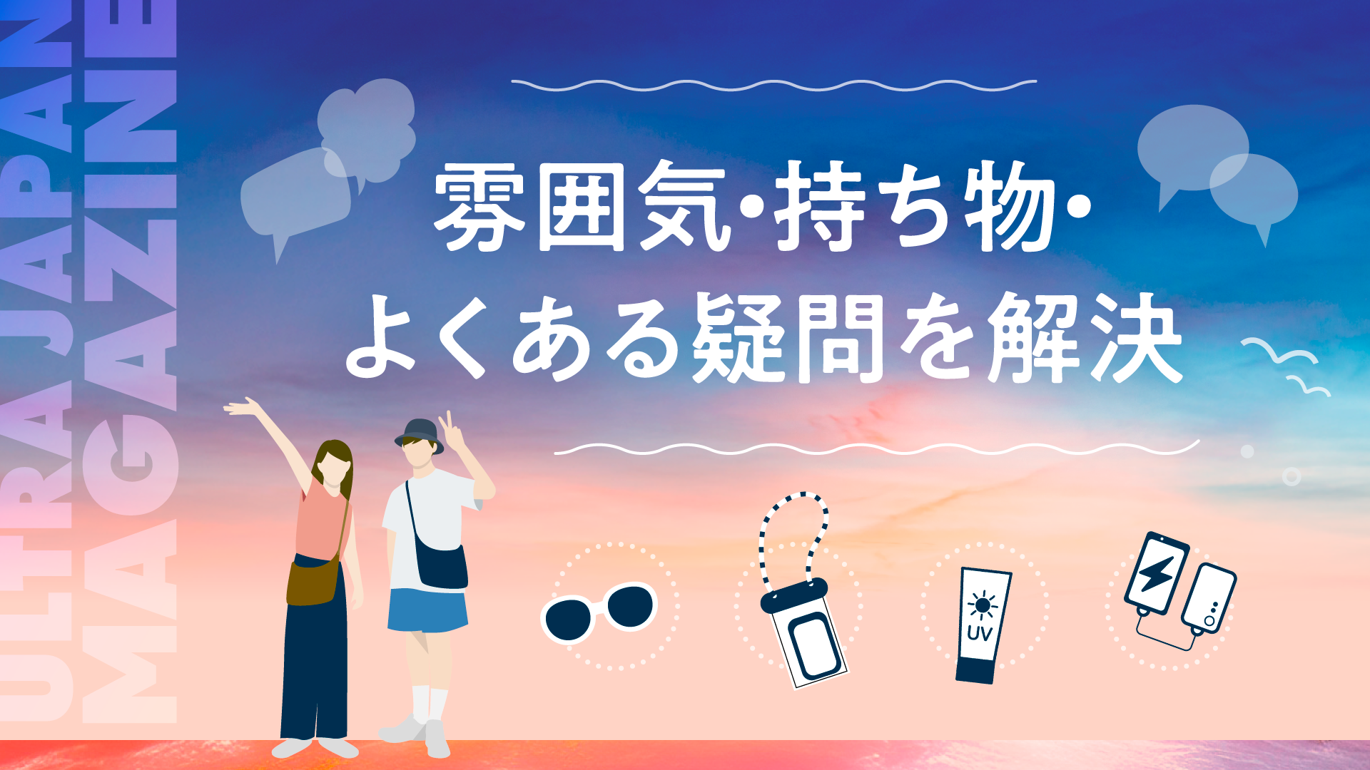 ULTRA JAPAN完全ガイド